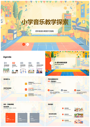 小学四年级音乐课堂声寂艺术古典流行探索理解兴趣PPT模板