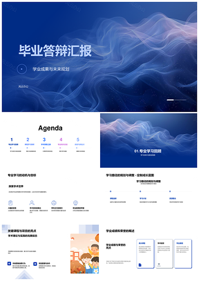 毕业答辩学业成果未来规划课程项目团队研究PPT模板