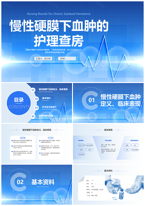 慢性硬膜下血肿蓝色简约护理教学查房培训PPT模板