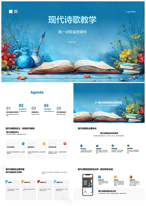 高一现代诗歌意象象征主题教学鉴赏PPT模板