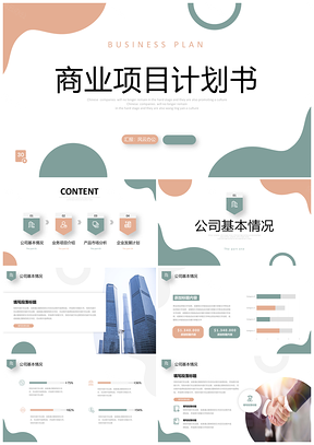 莫兰迪色简约形状商业项目计划书PPT模板