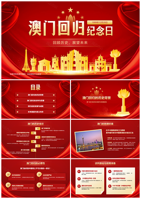 澳门回归历史发展一国两制传承展望PPT模板
