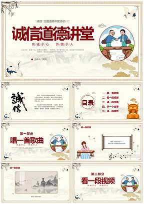 诚信道德讲堂中国风山水云古风插画PPT模板