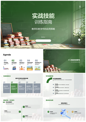 专科教师实战技能教学策略训练指南PPT模板