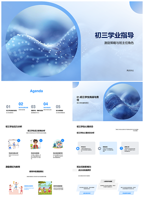 初三学业激励班主任引导习惯心理家校共育PPT模板