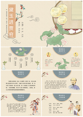 红楼梦黛玉进贾府国风古典插画语文课件PPT模板