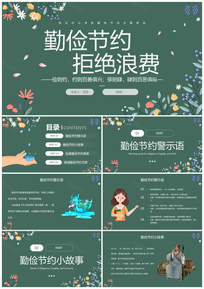 学生世界勤俭日黑板花卉勤俭节约主题班会PPT模板