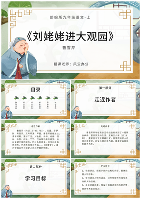 九年级上册语文刘姥姥进大观园教学说课课件