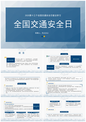 2025第十三个全国交通安全日普法主题班会PPT模板