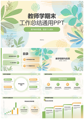 教师学期末教学工作总结经验成长改进PPT模板
