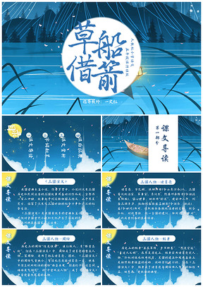 小学语文草船借箭课程教案课件讲义PPT模板