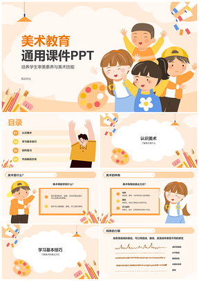 小学美术互动创意教学审美培养资源PPT模板