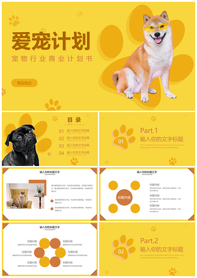 宠物商业计划书简约商务黄几何实景PPT模板