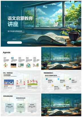 亲子共读语文启蒙思维文化汉字传承PPT模板