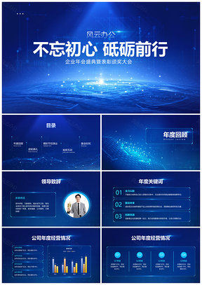 2025科技企业年会盛典策划颁奖荣誉展示活动模板