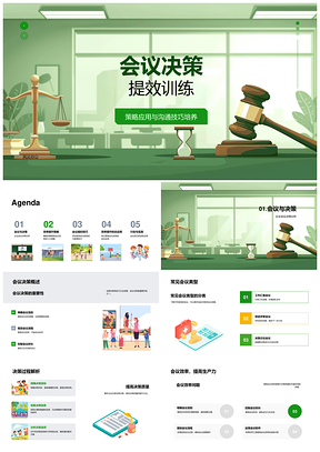 高效会议决策提效训练沟通技巧软件应用组织管理PPT模板