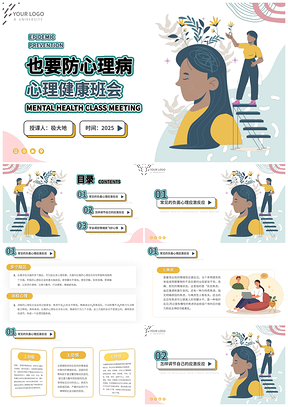 2025心理健康主题班会负面情绪心理病疏导PPT模板