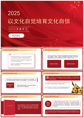 2025文化自觉培育文化自信学习PPT课件