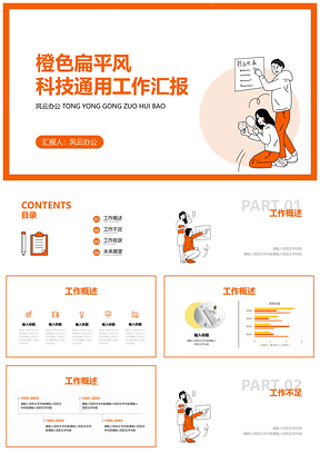 橙色简约大气商务插画风总结汇报PPT模板
