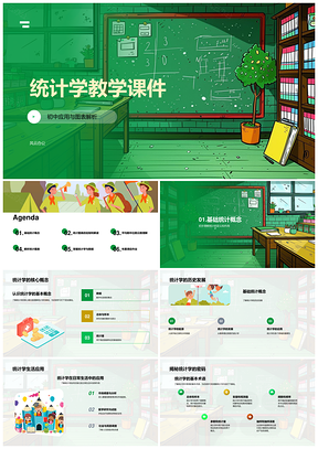 统计教学课件统计图表数据决策平均数中位数众数PPT模板