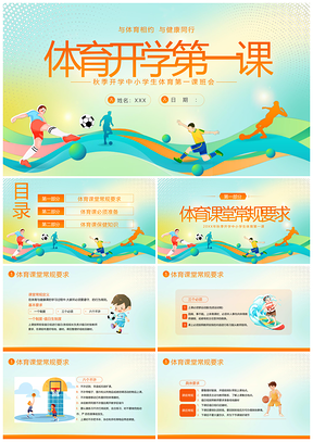 全学段体育秋季开学第一课主题班会PPT模板