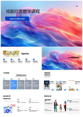 戏剧艺术表演教学课程文学剧本舞台PPT模板