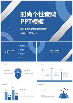 蓝色简约企业职场竞聘述职时尚个性报告PPT模板