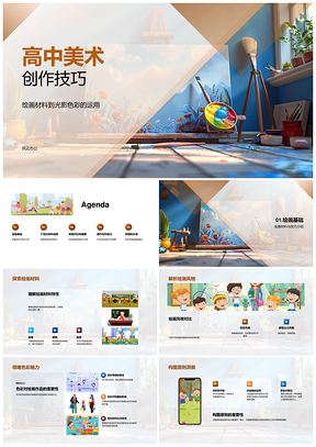 高中美术创作技巧材料光影色彩风格构图质感表现PPT模板