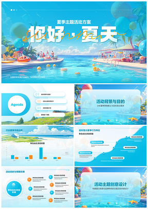 夏季品牌互动创意营销提升行业通用体验PPT模板