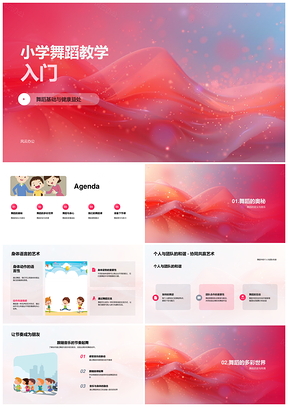 小学舞蹈教学基础健康形式音乐历史PPT模板