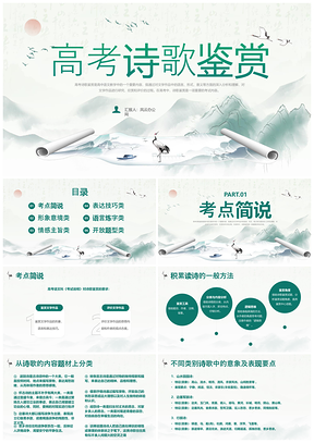 绿色水墨风高考语文诗歌鉴赏培训PPT模板