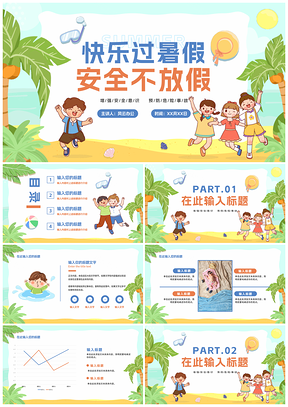 儿童暑期安全教育主题班会PPT模板