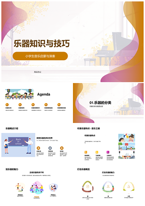 小学乐器演奏技巧结构音质音乐启蒙PPT模板