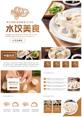 中国传统美食饺子馆健康饮食过年水饺餐饮文化PPT模板
