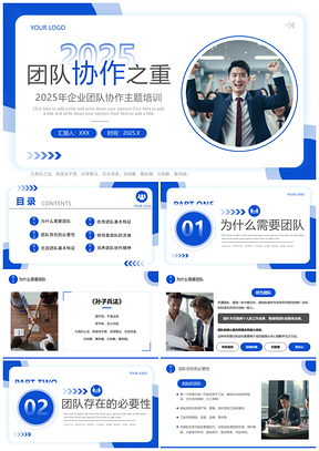 2025蓝色商务企业团队协作培训PPT模板