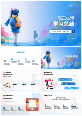 高三学习压力挑战成长友情趣味总结PPT模板
