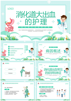 绿色简约消化道出血护理预防肠造口动态PPT模板