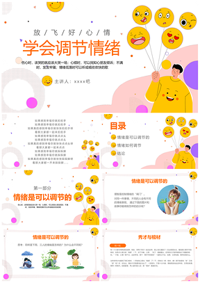 卡通表情包助你调节情绪心理健康PPT模板