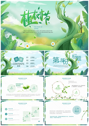 小学春游植树造林主题班会教学课件