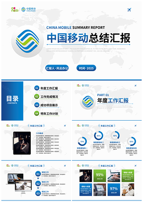 2025中国移动通信运营商工作述职汇报公司简介PPT模板