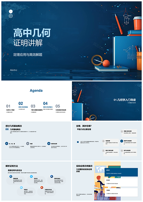 高中几何定理应用高效解题证明方法教学课件