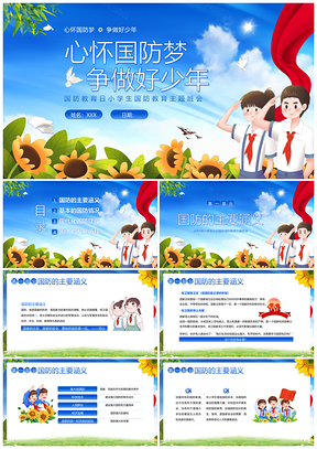 2023国防教育日小学生主题班会PPT课件