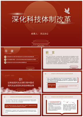 二十届三中全会科技体制改革党课ppt模板