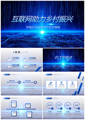 智能科技互联网助力乡村医疗教育振兴PPT模板