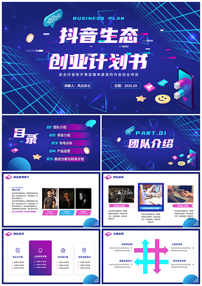 2025科技朋克大学生抖音自媒体创新创业商业计划PPT模板