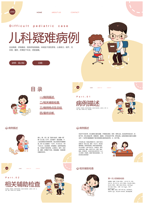 褐色卡通简约儿科疑难病例讨论PPT模板