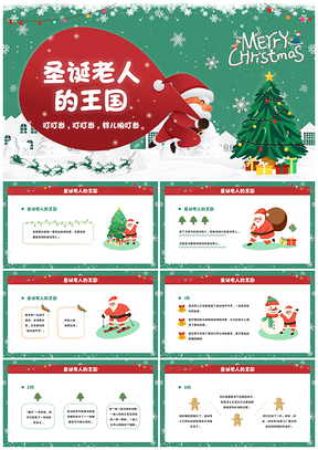 红绿卡通圣诞学校班会圣诞老人故事由来PPT模板