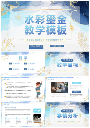 简约清新渐变水彩鎏金教师说课PPT模板