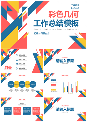 商务简约彩色几何切割工作总结汇报PPT模板