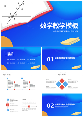 简约蓝色数学教师授课教学PPT模板